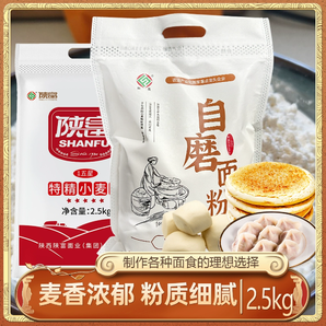 陜富2.5kg五星特精自磨小麥粉通用中筋麥芯粉包子饅頭面條