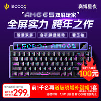 LEOBOG 萊奧伯格 重磅新品，1月11日20：00，LEOBOG  AMG65 賽博星夜-前1000名299元起，再送破曉增補(bǔ)鍵帽1套