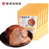 紫燕百味雞 燕小二醬鹵牛肉 150g*1袋