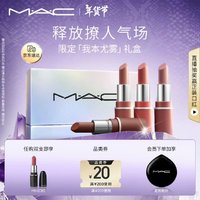 M·A·C 魅可 M.A.C魅可mac口紅尤霧彈限定四支裝禮盒 生日禮物女 送女友