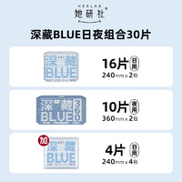 Herlab 她研社 深藏BLUE衛(wèi)生巾 日夜組合30片（24cm*16片+36cm*10片+派樣24cm*4片）