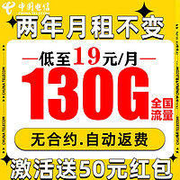 中國電信 繁星卡 2年19月租（自動返話費+130G流量+5G信號）激活贈50元紅包