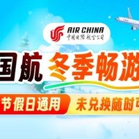 多航線，多次，機(jī)票直減5%！國(guó)航冬季暢游卡