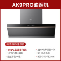 Midea 美的 AK5PRO 蒸汽洗抽油煙機 升級風量款AK9 PRO家用廚房大吸力