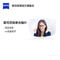 ZEISS 蔡司 靈銳1.56單光鏡片 非球面鉆立方綠晶膜