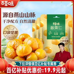 百草味即食板栗仁50gx10袋堅果零食熟制去殼甘栗仁休閑辦公室解饞