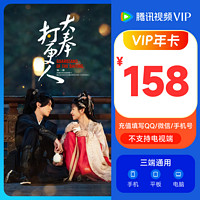 Tencent 騰訊 視頻VIP會(huì)員年卡