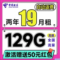 中國電信 福年卡 2年19元月租（自動(dòng)返話費(fèi)+129G全國流量+首月免月租+暢享5G）送50元現(xiàn)金紅包