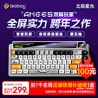 LEOBOG 萊奧伯格 重磅新品，1月11日20：00，LEOBOG  AMG65 65% 點陣屏+彩屏客制化三Gasket結構 北極星光-