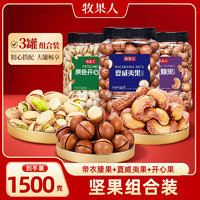 牧果人 堅(jiān)果家庭組合裝1500g 帶衣腰果+開心果+夏威夷