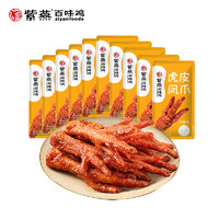 紫燕百味雞 無骨鴨掌去骨鴨爪鳳爪孜然鎖骨鴨脖鹵制獨立包裝零食小吃 虎皮鳳爪五香味散稱10包300g