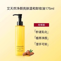 Attenir 艾天然 深層清潔溫和清爽亮膚乳175ml