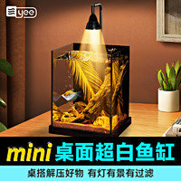 yee 意牌 小魚缸超白桌面客廳小型玻璃生態(tài)缸家用擺件南美缸懶人水草缸