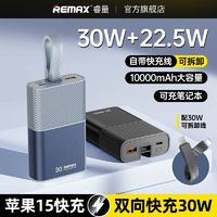 REMAX 睿量 自帶30W充電線10000毫安大容量超級(jí)快充