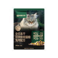 YANXUAN 網(wǎng)易嚴(yán)選 天成全價(jià)凍干雙拼烘焙貓糧無谷50g 兔肉口味
