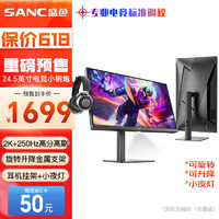 SANC 盛色 24.5英寸 2K超頻250Hz FastIPS顯示器1msGTG 耳機掛架小夜燈 升降旋轉(zhuǎn)支架 電競電腦屏幕G4Q