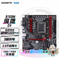 GIGABYTE 技嘉 魔鷹 B760M GAMING D4 主板支持CPU 1390013700KF Intel B760 LGA 1700