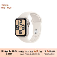 Apple 蘋果 Watch SE 2024款 智能手表GPS款40毫米星光色鋁金屬表殼星光色運(yùn)動(dòng)型表帶S/M MXF43CH/B