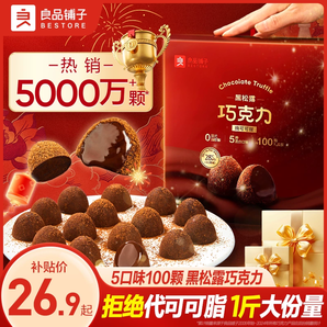 純可可脂 良品鋪子松露巧克力年貨節(jié)禮盒糖果禮物零食伴手禮團(tuán)購