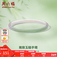 周六福 ZLF） 白綠玉髓（圈號56mm）