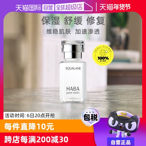 【自營】HABA角鯊烷精純美容油保濕精華15ml/30ml修護敏感肌精油