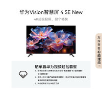 HUAWEI 華為 Vision智慧屏 4 SE 55英寸 New 4K超級(jí)投屏 120Hz高刷 游戲電視機(jī)政府補(bǔ)貼HDB5257P