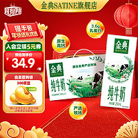 SATINE 金典 3.6g乳蛋白 純牛奶 250ml*12盒