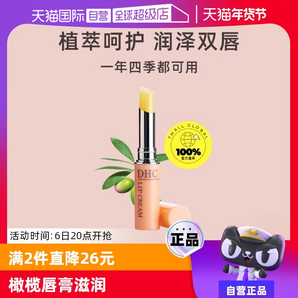 【自營】DHC橄欖護(hù)唇膏1.5g補(bǔ)水保濕滋潤淡化唇紋防干裂潤唇膏