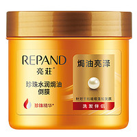 Répand 亮荘 珍珠水潤焗油亮澤倒膜500ml免蒸發(fā)膜焗油膏柔順滋潤改善干枯毛躁