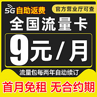 中國電信 2-6月9元月租（80G高速流量+自助返費(fèi)+首月免租+暢享5G）激活送20元紅包