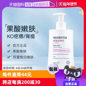 【自營】sesderma西班牙潤膚亮白保濕滋潤春夏200ml/瓶果酸身體乳