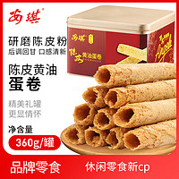 安琪月餅 安琪 陳皮黃油雞蛋卷 年貨禮盒 廣東特產(chǎn) 360g 鐵盒裝贈禮袋