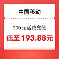 中國移動 200元話費充值 0～24小時內到賬（晚上到賬速度快）