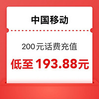 中國移動(dòng) 200元話費(fèi)充值 0～24小時(shí)內(nèi)到賬（晚上到賬速度快）