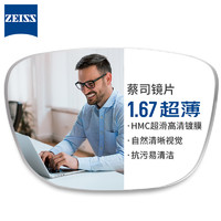 ZEISS 蔡司 1.67超薄非球面鏡片*2片+1073黑色眉線框純鈦鏡架多款可選（可升級(jí)FILA斐樂/SEIKO精工鏡架）