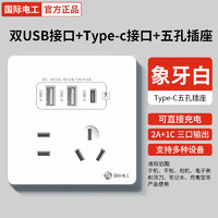 fdd 國際電工 86型20W快充USB插座開關(guān)面板墻壁手機(jī)充電Type-c家用五孔 五孔2.1A雙USB+type-c