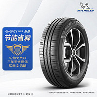 MICHELIN 米其林 耐越 ENERGY MILE MI 轎車輪胎 經(jīng)濟耐磨型 205/55R16 91V