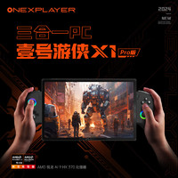 OnexPlayer One XPlayer壹號(hào)游俠X1 Pro壹號(hào)本三合一PC游戲掌機(jī)10.95英寸筆記本電腦STEAM游戲機(jī)AMD AI 370HX 32G+1T