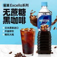 Nestlé 雀巢 Excella無糖黑咖啡冰美式即飲咖啡液900ml單瓶大瓶裝飲料