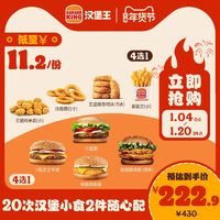 漢堡王 20次漢堡小食2件隨心配 電子兌換券 多次券 疊加淘金幣價格更低