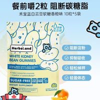 Herbaland 禾寶藍(lán) 白蕓豆熱控軟糖 50粒