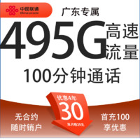 中國聯(lián)通 碧?？?4年30元月租（495G流量+100分鐘通話+只發(fā)廣東?。┫?8-30周歲辦理