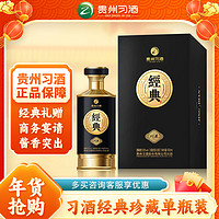 XIJIU 習(xí)酒 經(jīng)典珍藏 年貨送禮 醬香型白酒  53度 500ml*1瓶 貴州