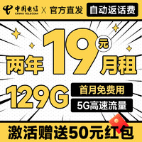 中國(guó)電信 福年卡 2年19元月租（自動(dòng)返話費(fèi)+129G全國(guó)流量+首月免月租+暢享5G）送50元吱付寶紅包