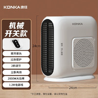 KONKA 康佳 取暖器家用暖風機 按鈕檔+單開關(guān)款