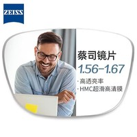 ZEISS 蔡司 1.56非球面樹脂鏡片+純鈦鏡架多款可選（可升級FILA斐樂/SEIKO精工鏡架）