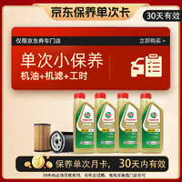 Castrol 嘉實(shí)多 保養(yǎng)單次卡 含機(jī)油機(jī)濾工時(shí) 極護(hù) A3/B4 5W-30 4L