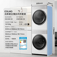 COLMO 北極星洗烘套裝 CG10W-C2+CHZ10W-C2