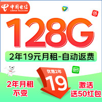 中國(guó)電信 福龍卡 2年19月租（128G流量+自動(dòng)返話費(fèi)+暢享5G）贈(zèng)50元紅包