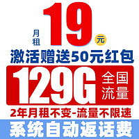 中國電信 爆竹卡 19元/月（129G全國流量+首月免月租+暢享5G信號(hào)+系統(tǒng)自動(dòng)返費(fèi)）激活送50元紅包